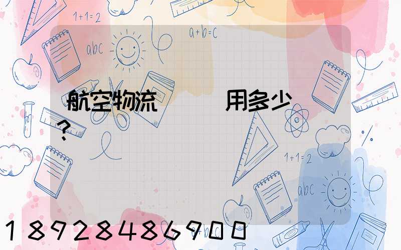 航空物流貨運費用多少？